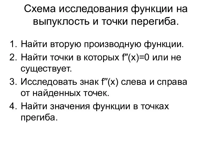 Схема исследования функции на выпуклость и точки перегиба. Найти вторую производную