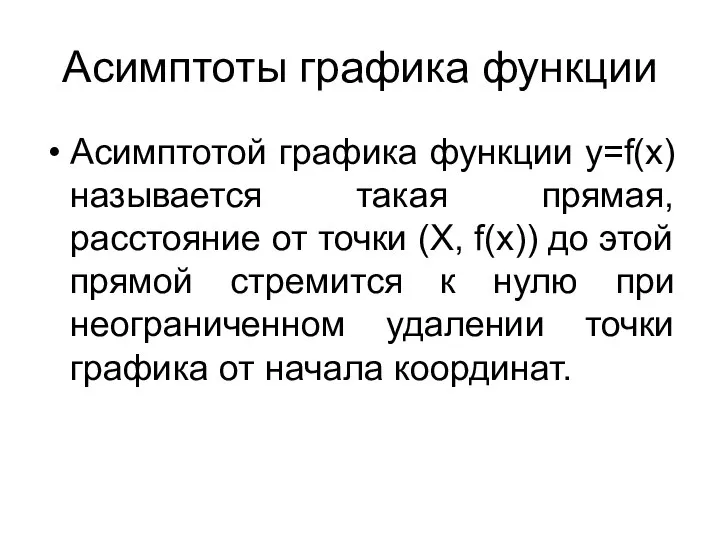 Асимптоты графика функции Асимптотой графика функции y=f(x) называется такая прямая, расстояние