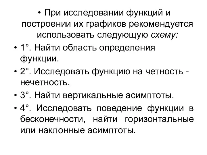 При исследовании функций и построении их графиков рекомендуется использовать следующую схему: