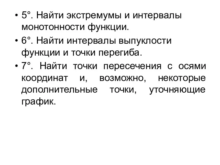 5°. Найти экстремумы и интервалы монотонности функции. 6°. Найти интервалы выпуклости