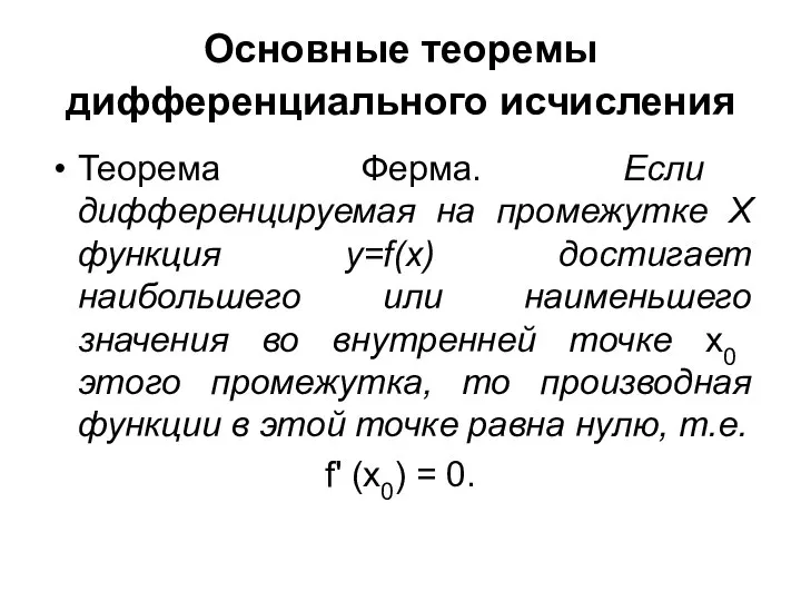 Основные теоремы дифференциального исчисления Теорема Ферма. Если дифференцируемая на промежутке X