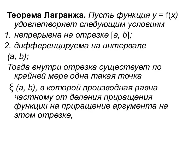 Теорема Лагранжа. Пусть функция у = f(х) удовлетворяет следующим условиям непрерывна