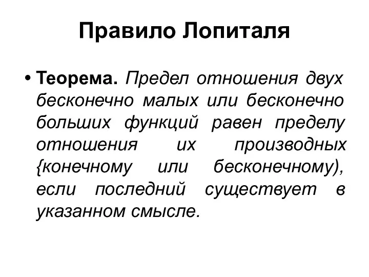 Правило Лопиталя Теорема. Предел отношения двух бесконечно малых или бесконечно больших