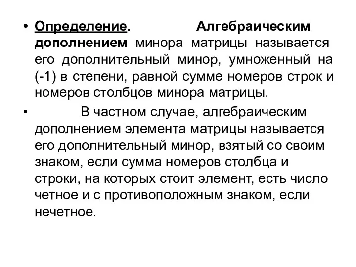 Определение. Алгебраическим дополнением минора матрицы называется его дополнительный минор, умноженный на