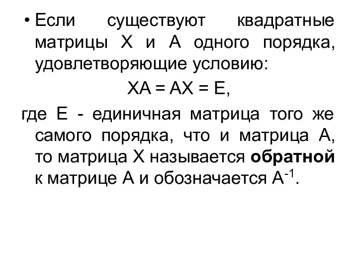 Если существуют квадратные матрицы Х и А одного порядка, удовлетворяющие условию: