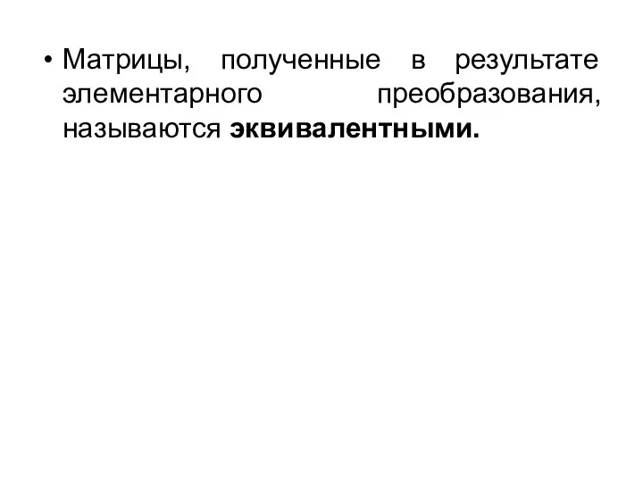 Матрицы, полученные в результате элементарного преобразования, называются эквивалентными.