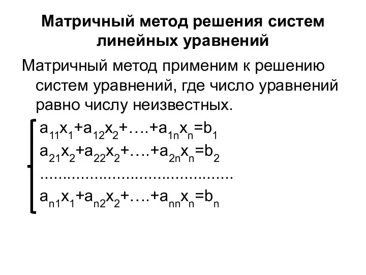 Матричный метод решения систем линейных уравнений Матричный метод применим к решению