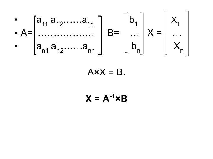 a11 a12……a1n b1 X1 A= ……………… B= … X = …