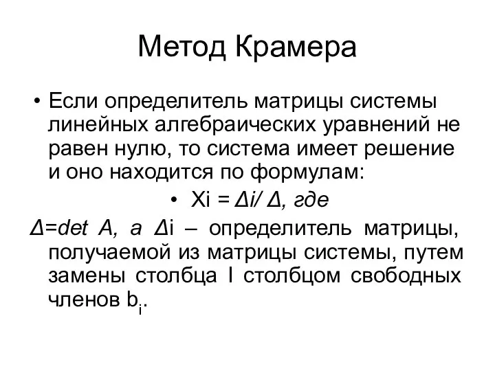 Метод Крамера Если определитель матрицы системы линейных алгебраических уравнений не равен