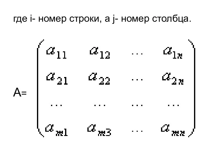 где i- номер строки, а j- номер столбца. А=