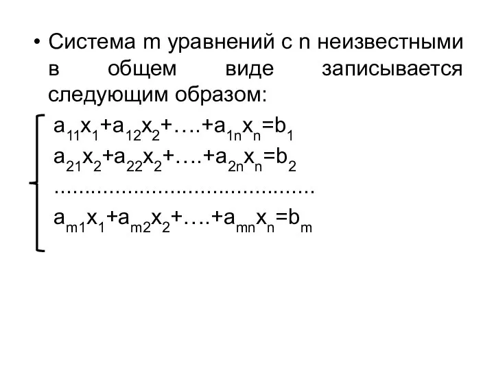 Система m уравнений с n неизвестными в общем виде записывается следующим образом: a11x1+a12x2+….+a1nxn=b1 a21x2+a22x2+….+a2nxn=b2 ........................................... am1x1+am2x2+….+amnxn=bm