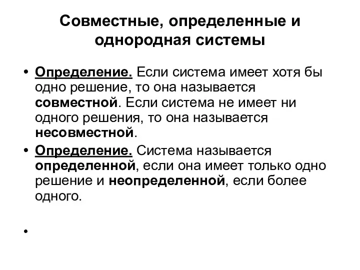 Совместные, определенные и однородная системы Определение. Если система имеет хотя бы