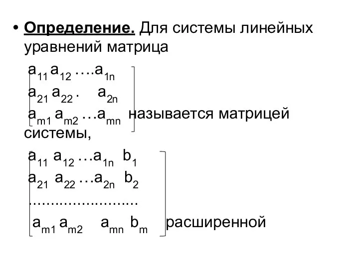 Определение. Для системы линейных уравнений матрица a11 a12 ….a1n a21 a22