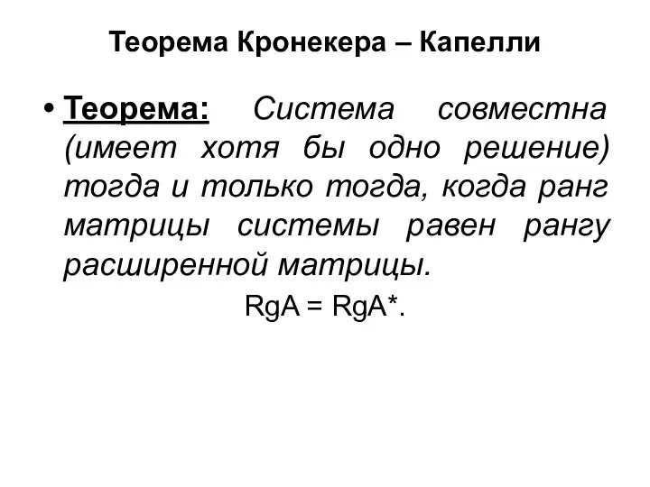 Теорема Кронекера – Капелли Теорема: Система совместна (имеет хотя бы одно