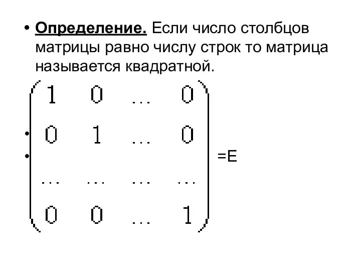 Определение. Если число столбцов матрицы равно числу строк то матрица называется квадратной. =Е