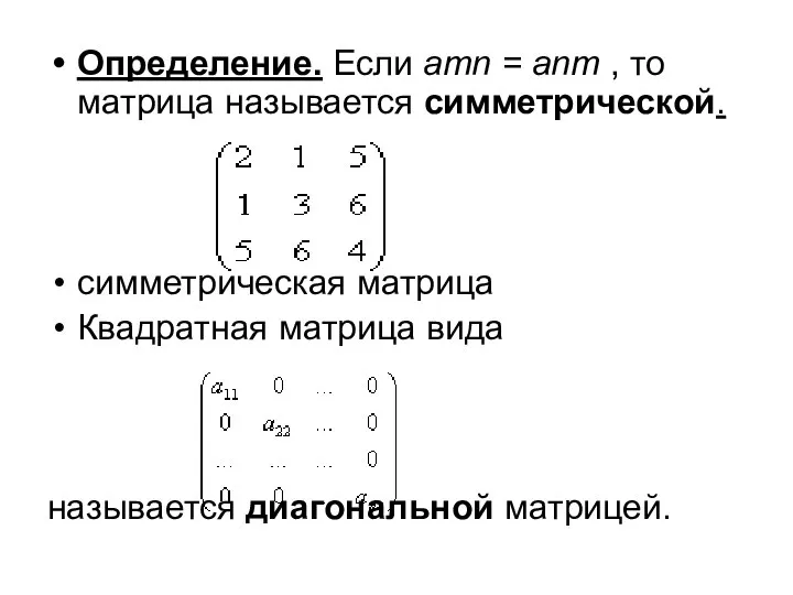 Определение. Если amn = anm , то матрица называется симметрической. симметрическая