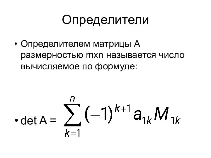 Определители Определителем матрицы А размерностью mxn называется число вычисляемое по формуле: det A =