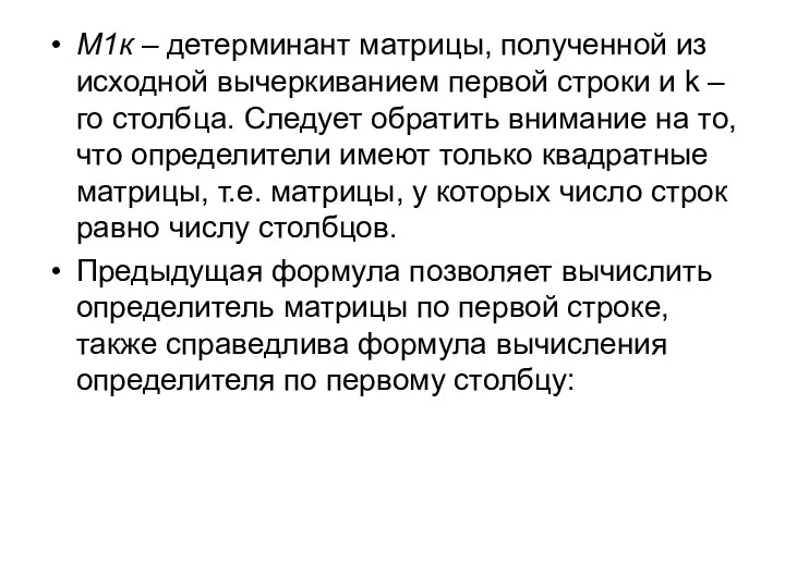 М1к – детерминант матрицы, полученной из исходной вычеркиванием первой строки и