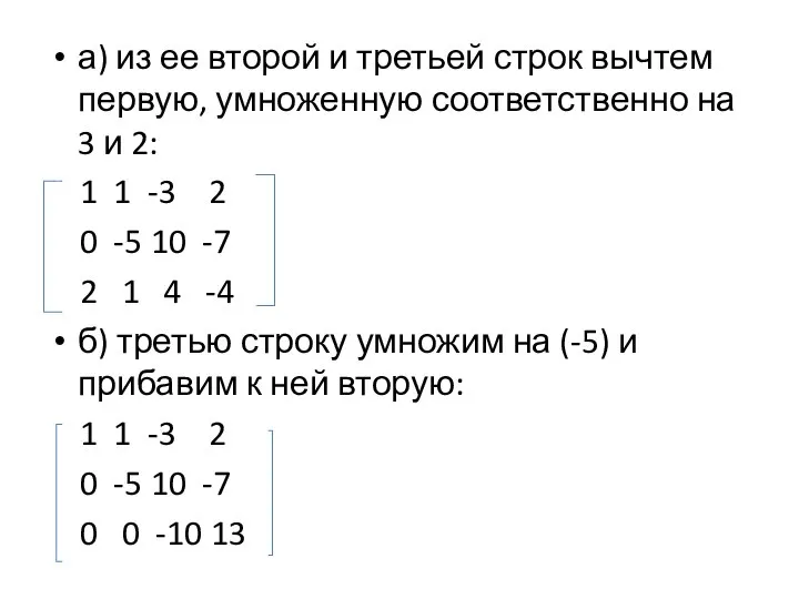 а) из ее второй и третьей строк вычтем первую, умноженную соответственно