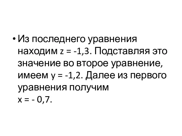 Из последнего уравнения находим z = -1,3. Подставляя это значение во