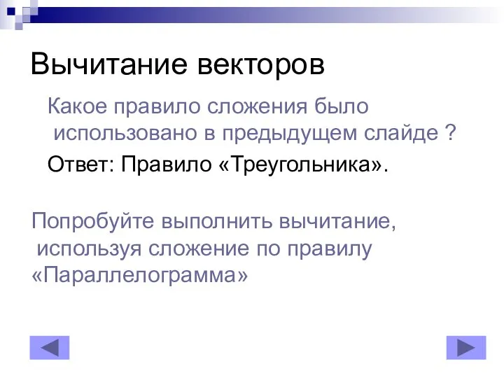 Вычитание векторов Какое правило сложения было использовано в предыдущем слайде ?