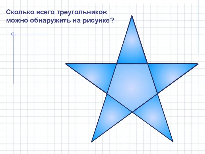 Сколько всего треугольников можно обнаружить на рисунке?