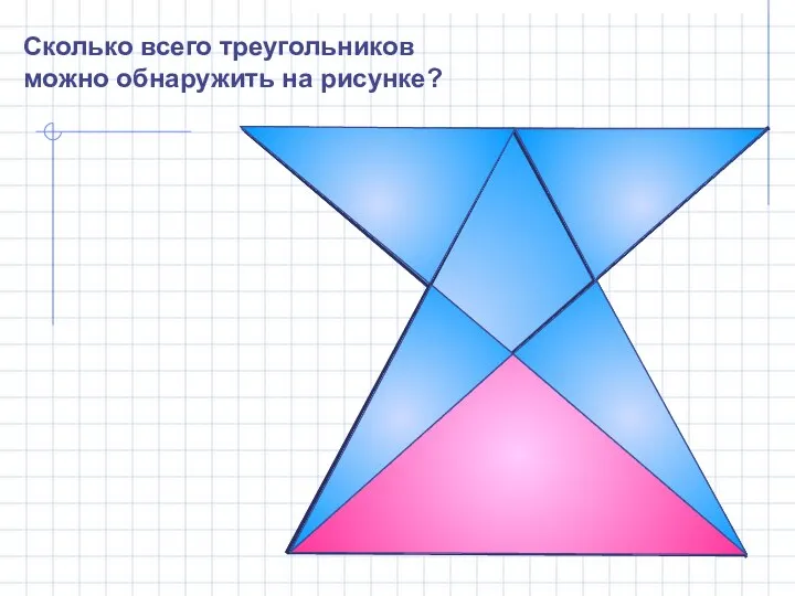 Сколько всего треугольников можно обнаружить на рисунке?