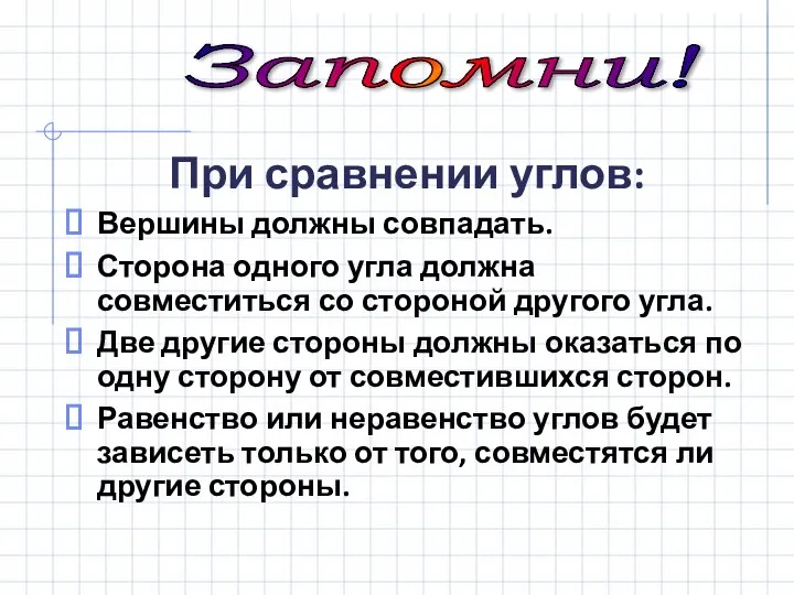 При сравнении углов: Вершины должны совпадать. Сторона одного угла должна совместиться