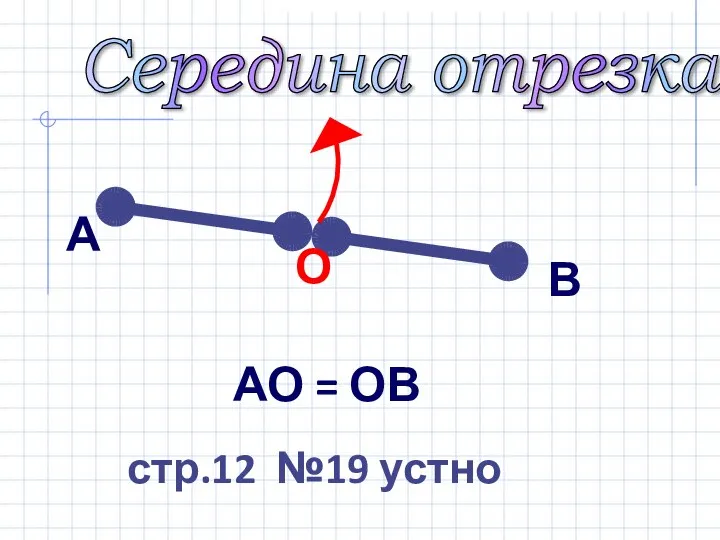 АО = ОВ Середина отрезка А О В стр.12 №19 устно