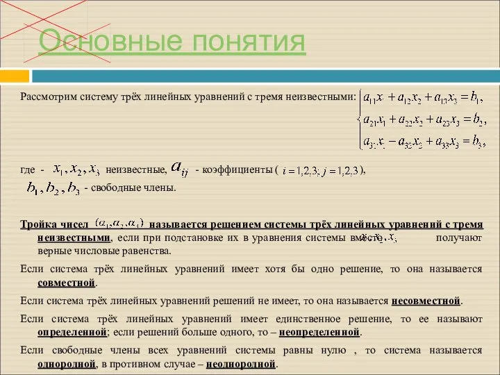 Основные понятия Рассмотрим систему трёх линейных уравнений с тремя неизвестными: где