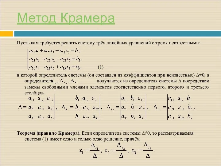 Метод Крамера Пусть нам требуется решить систему трёх линейных уравнений с