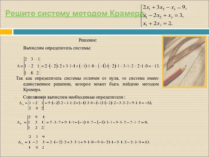 Решите систему методом Крамера: Решение: Вычислим определитель системы: Так как определитель