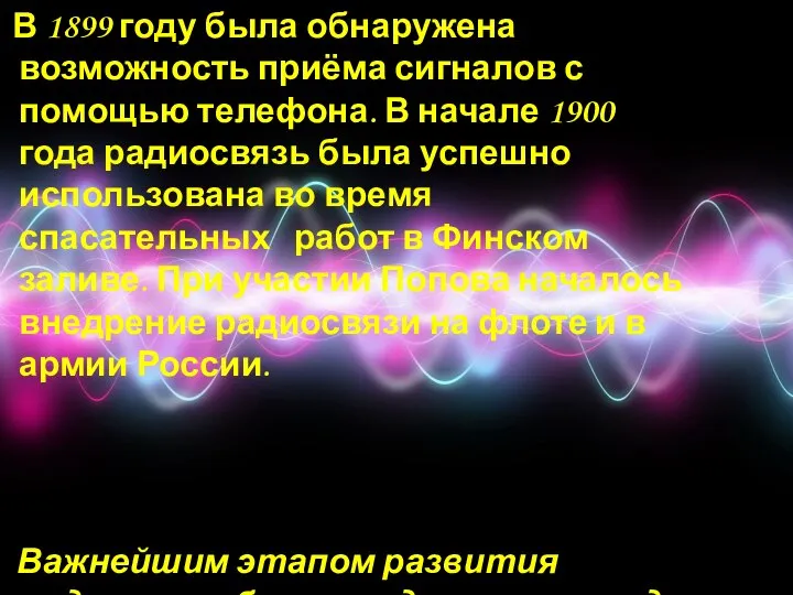 В 1899 году была обнаружена возможность приёма сигналов с помощью телефона.