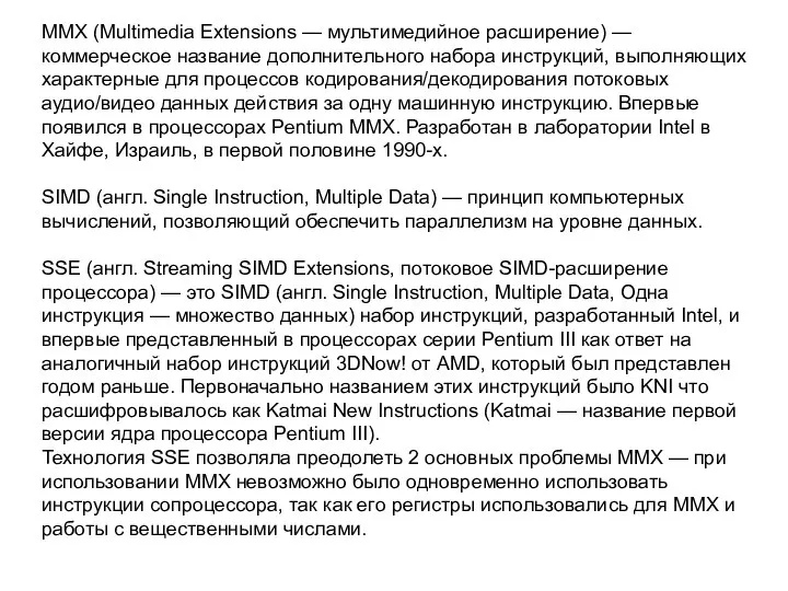 MMX (Multimedia Extensions — мультимедийное расширение) — коммерческое название дополнительного набора