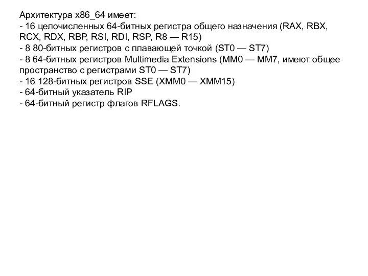 Архитектура x86_64 имеет: - 16 целочисленных 64-битных регистра общего назначения (RAX,