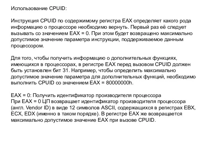 Использование CPUID: Инструкция CPUID по содержимому регистра EAX определяет какого рода