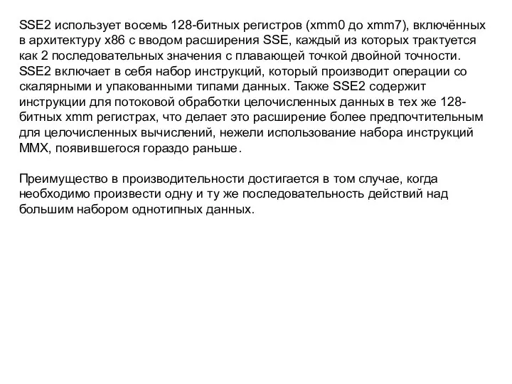 SSE2 использует восемь 128-битных регистров (xmm0 до xmm7), включённых в архитектуру