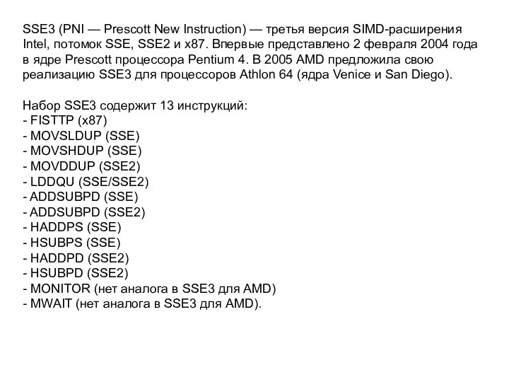 SSE3 (PNI — Prescott New Instruction) — третья версия SIMD-расширения Intel,