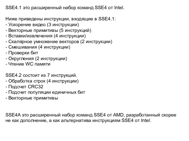 SSE4.1 это расширенный набор команд SSE4 от Intel. Ниже приведены инструкции,