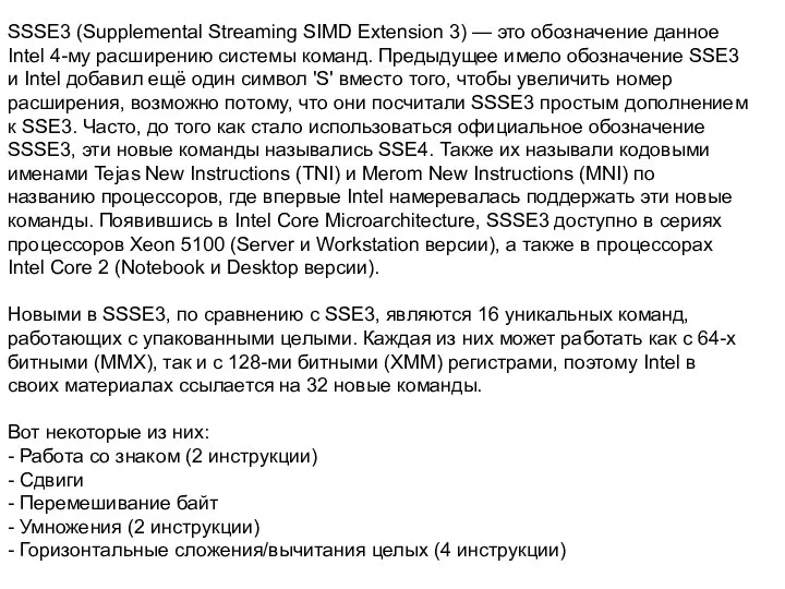 SSSE3 (Supplemental Streaming SIMD Extension 3) — это обозначение данное Intel