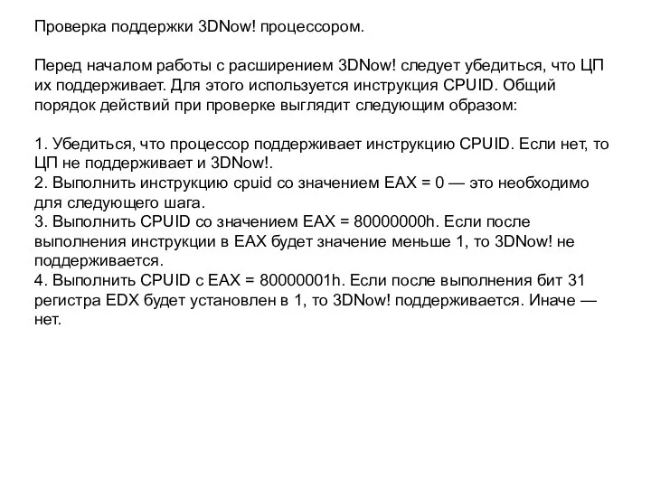 Проверка поддержки 3DNow! процессором. Перед началом работы с расширением 3DNow! следует