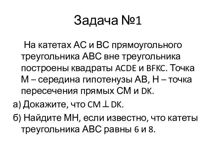 Задача №1 На катетах АС и ВС прямоугольного треугольника АВС вне