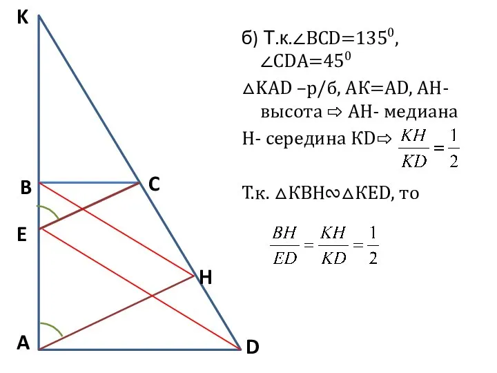 б) Т.к.∠BCD=1350, ∠CDА=450 △KAD –р/б, АК=АD, АН- высота ⇨ АН- медиана