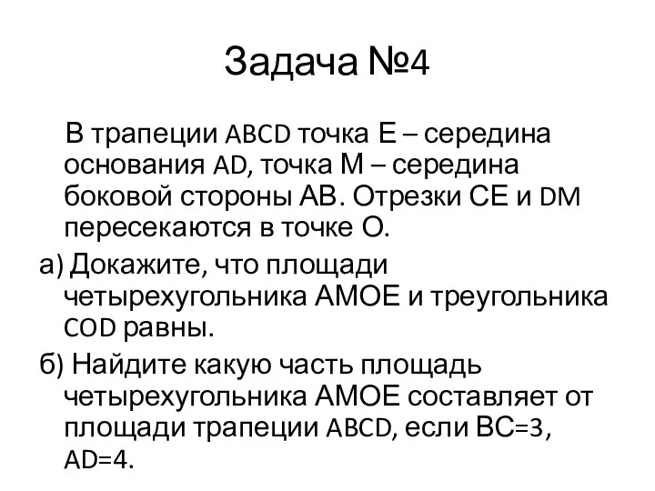 Задача №4 В трапеции ABCD точка Е – середина основания AD,