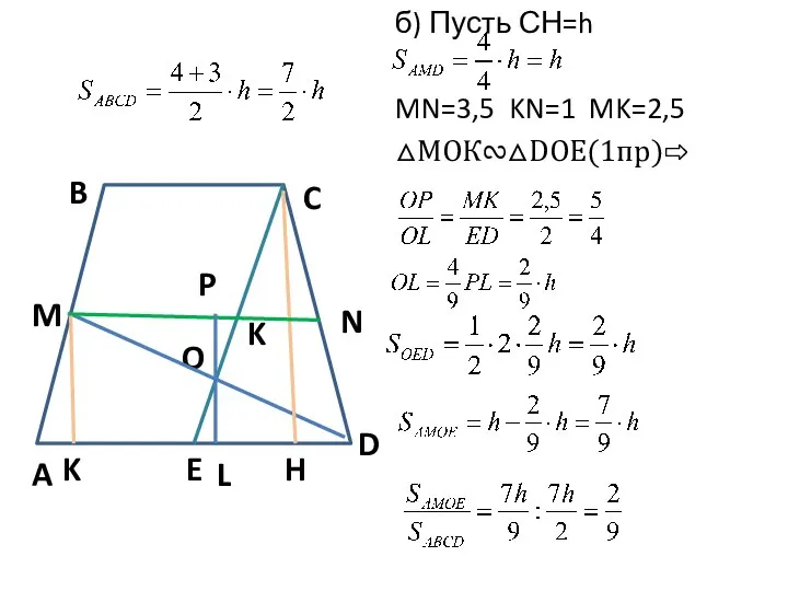 б) Пусть СН=h MN=3,5 KN=1 MK=2,5 △МОК∾△DOE(1пр)⇨ O A B C