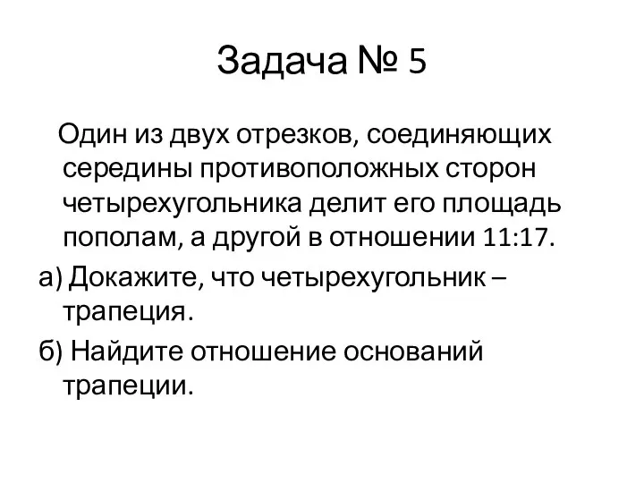 Задача № 5 Один из двух отрезков, соединяющих середины противоположных сторон