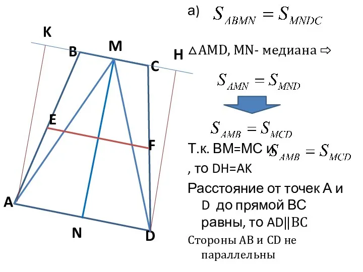 а) △АМD, MN- медиана ⇨ Т.к. ВМ=МС и , то DH=AK