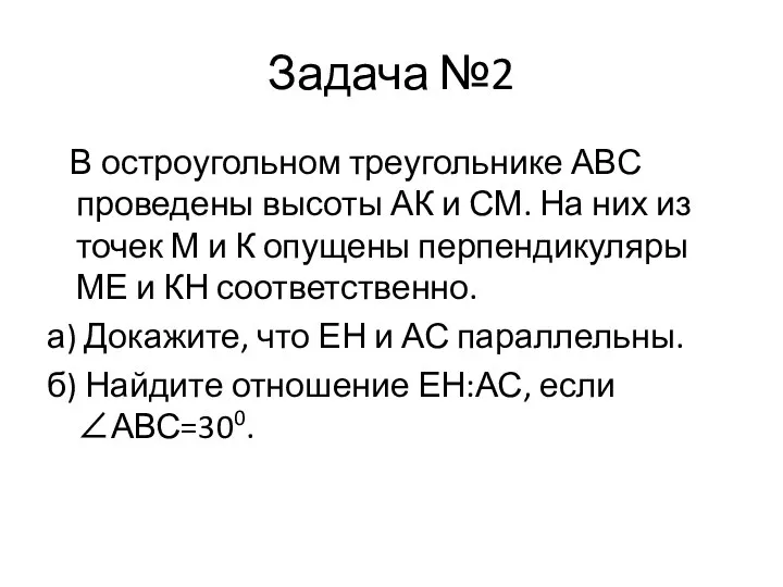 Задача №2 В остроугольном треугольнике АВС проведены высоты АК и СМ.