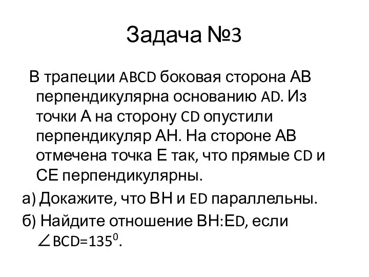 Задача №3 В трапеции ABCD боковая сторона АВ перпендикулярна основанию AD.