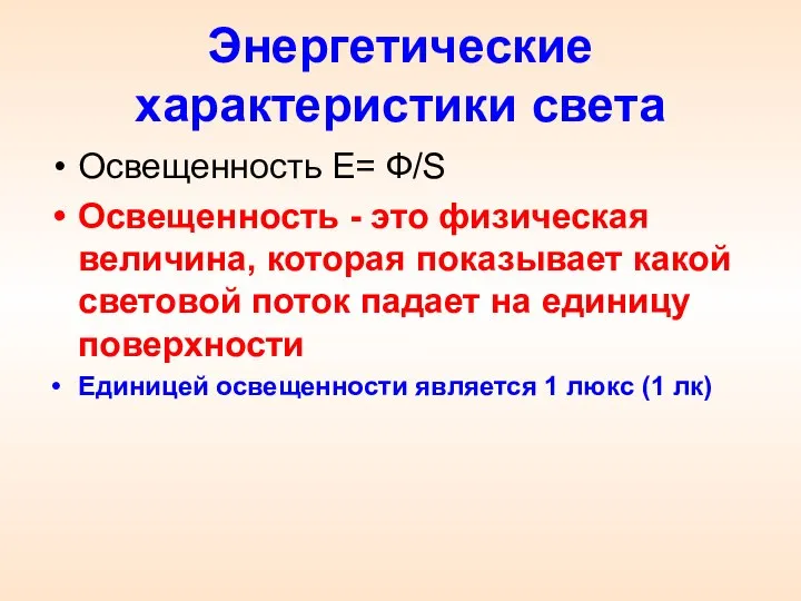 Энергетические характеристики света Освещенность Е= Ф/S Освещенность - это физическая величина,